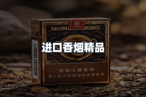 进口香烟精品