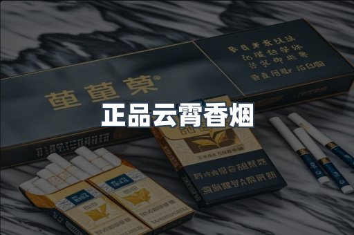 正品云霄香烟