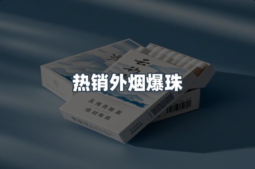 热销外烟爆珠